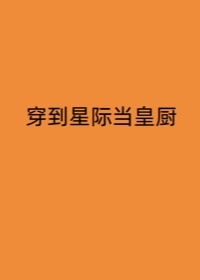 穿到星际当厨师的小说