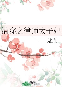 穿越之律师皇后百度云