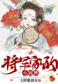 将军夫人黑化了 锦鲤未成精