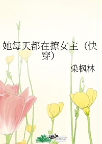 她每天都在撩女主(快穿)作者:荼倪