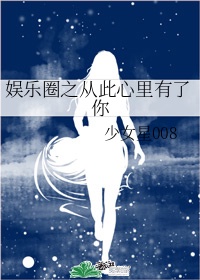 娱乐圈之从此心里有了你作者:少女星008