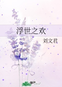 浮世轻尘什么意思