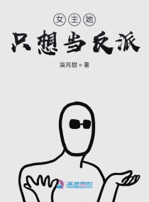 女主她总想当反派免费