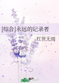 永远的记忆阅读题答案