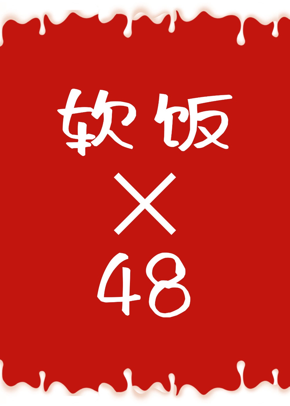 连主神都吃软饭(快穿)