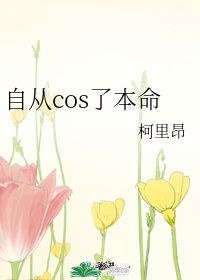 自从cos了本命 小说