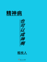 精神病患者可以治愈吗?