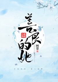 她真善良作文600字