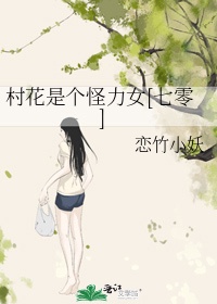 村花是个怪力女[七零]