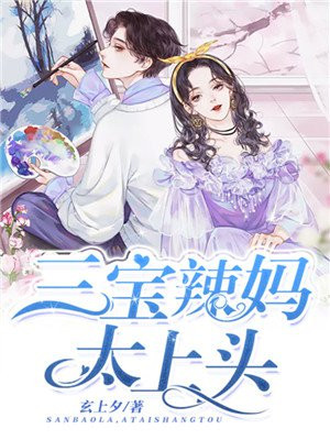 一胎三宝:司总宠妻上头