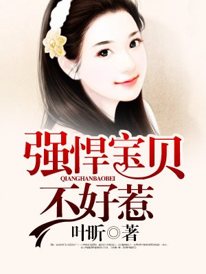 强悍宝宝妈咪束手就擒全文