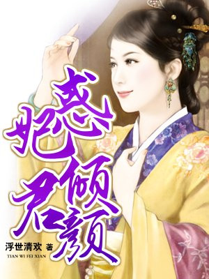 惑君颜卿本妖娆 txt