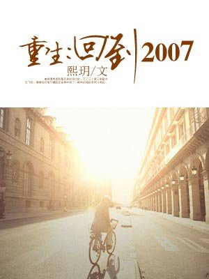 重生,回到2007