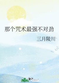 最强咒术师不会爱上坏女人