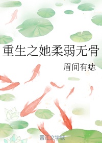 女主重生柔弱乖巧