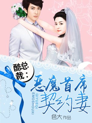 恶魔首席老婆往哪逃