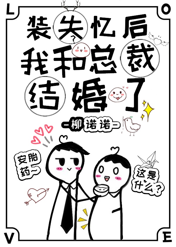 装失忆后我和霸总结婚了TXT