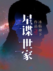 星谍世家有声小说