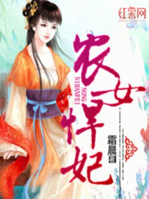 农女悍妃:发家从种田开始无弹窗