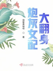 炮灰女配翻身大逆袭免费阅读全文