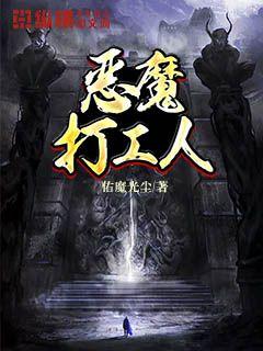 恶魔的工作2