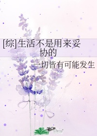 生活是永不妥协英语翻译