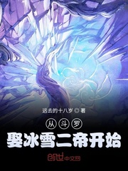 从斗罗取冰雪女神开始