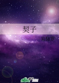 契子的读音是什么