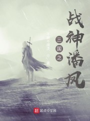 三国之战神降临 风云傲天全文免费阅读飞鹿小说