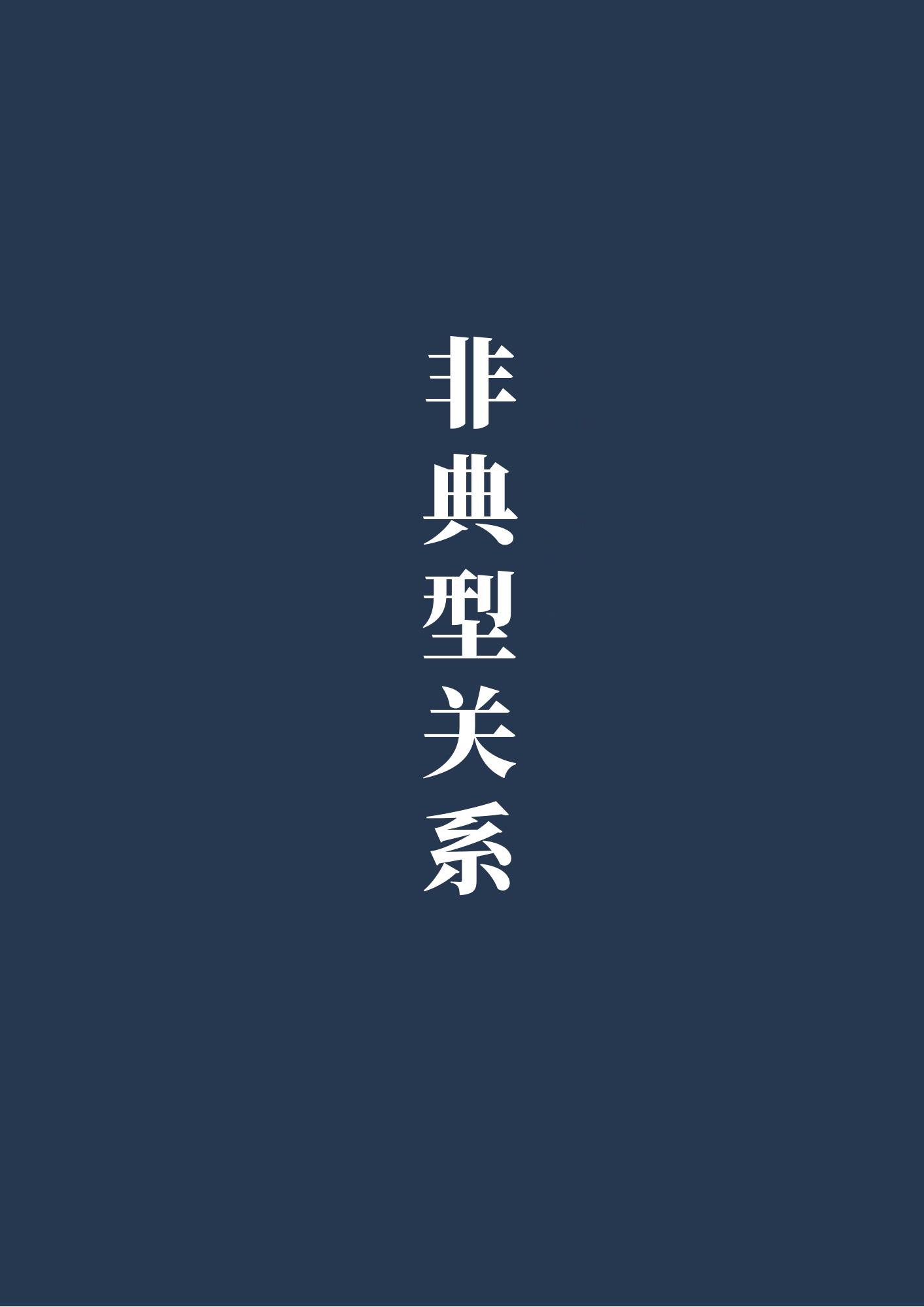 非典型关系安度非沉最新消息