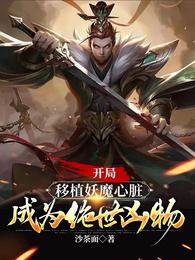 绝世凶魔下载