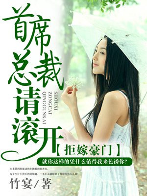 拒嫁豪门总裁的逃婚新娘133