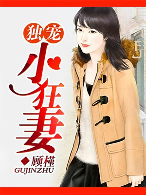 绝情总裁独宠妻漫画