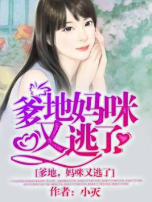 妈咪我爹地呢漫画免费观看下拉式