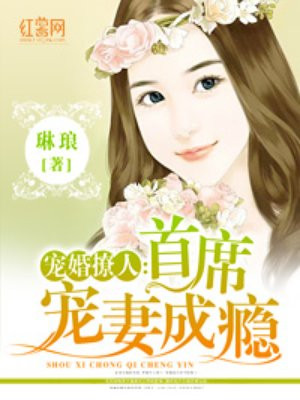 宠婚互撩首席的夜妻全文阅读