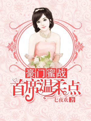 豪门首席宠妻如命小说阅读免费