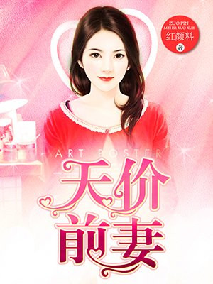 豪门天价前妻顾北辰漫画免费