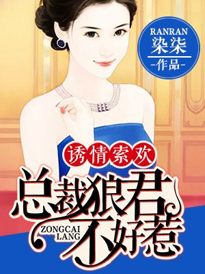 诱情索欢:总裁狼君不好惹漫画全集免费阅读