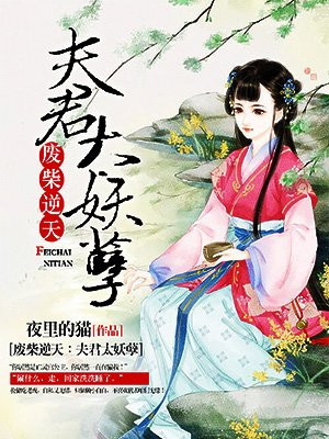 夫君成为“废人”之后