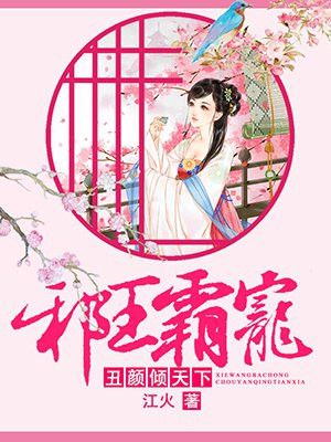 邪王宠妻丑颜毒妃漫画