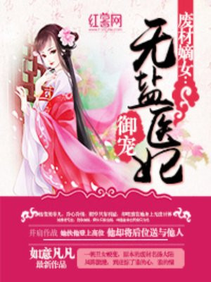 废材嫡女：御宠无盐医妃