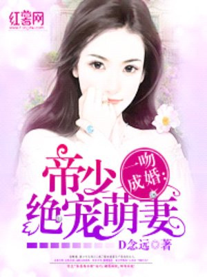 一吻成婚:帝少绝宠萌妻免费阅读全文