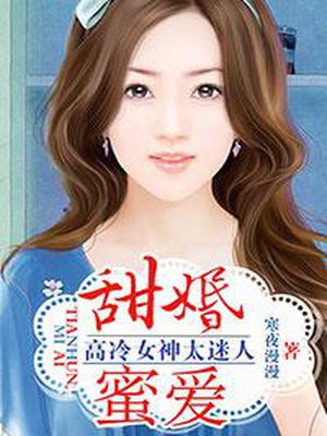 我来啦!改编自菅葭的《甜婚蜜爱·冷傲夫君轻点儿宠》