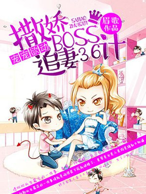 撒娇boss追妻36计爱漫画