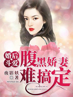 婚后斗爱腹黑娇妻难搞定