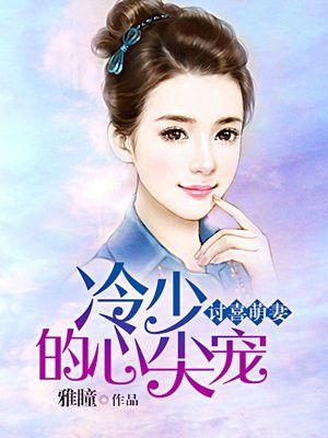 《枕上婚宠:墨少宠妻请节制》