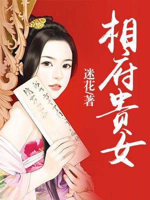 斗破宅门相府嫡女