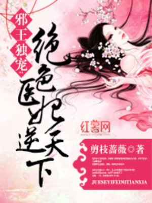 邪王独宠逆天小医妃漫画