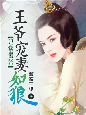 妃常嚣张：王爷宠妻如狼