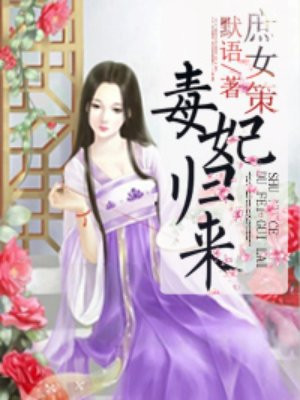 庶女毒妃结局